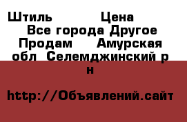 Штиль ST 800 › Цена ­ 60 000 - Все города Другое » Продам   . Амурская обл.,Селемджинский р-н